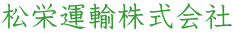 松栄運輸株式会社