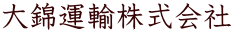 大錦運輸株式会社