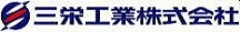 三栄工業株式会社