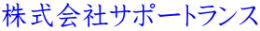 株式会社サポートランス
