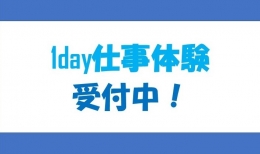 仕事体験はこちら！